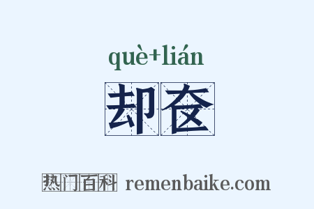 却奁是什么意思的图片